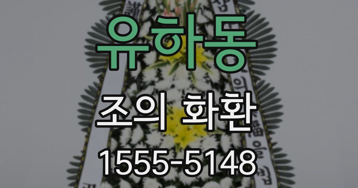유하동 조의 화환