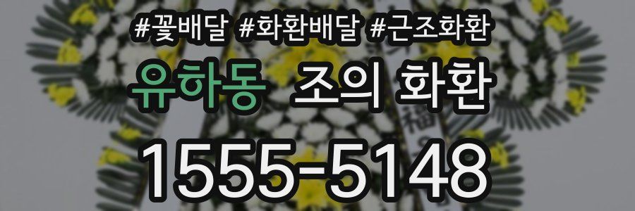 유하동 조의 화환