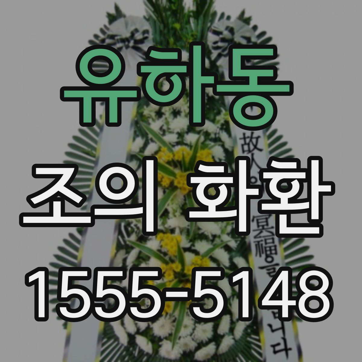 유하동 조의 화환