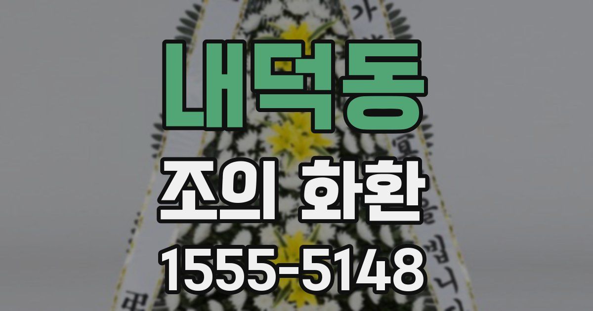 내덕동 조의 화환
