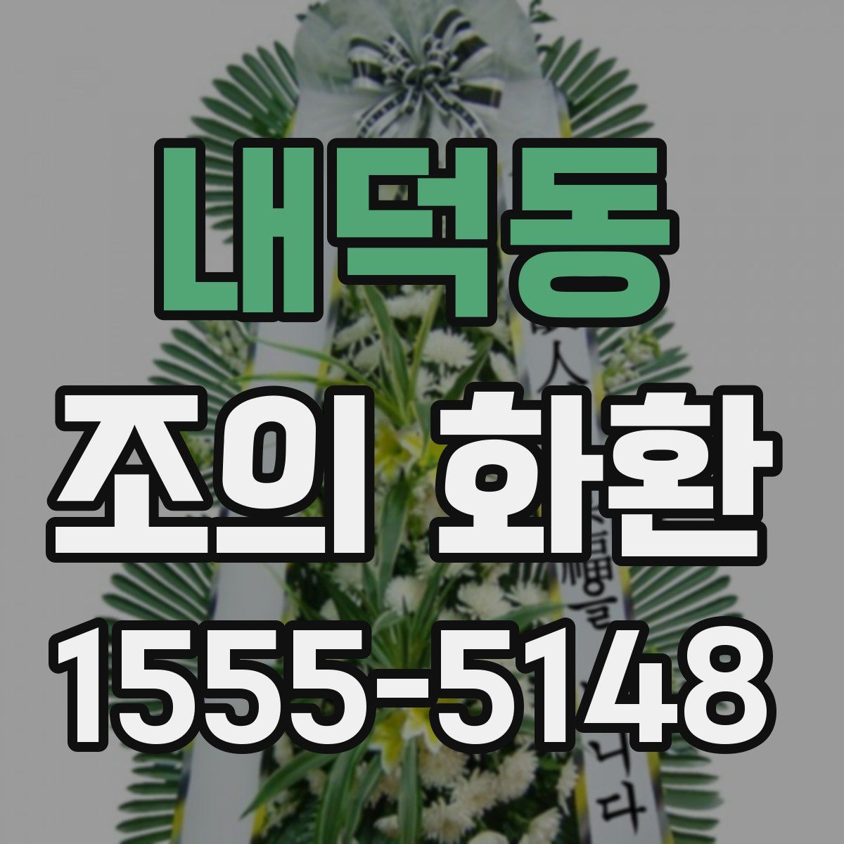 내덕동 조의 화환
