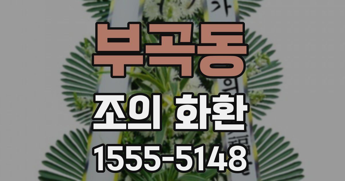 부곡동 조의 화환