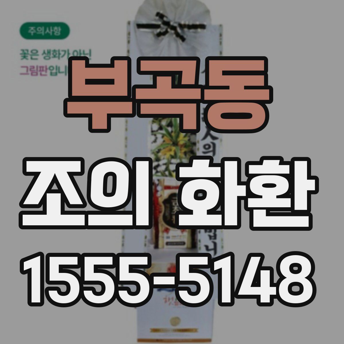 부곡동 조의 화환