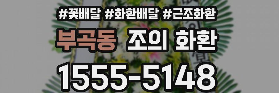부곡동 조의 화환