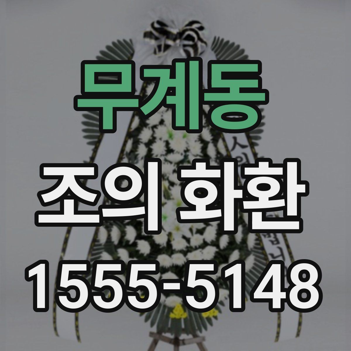 무계동 조의 화환 전달 메모에 적을 내용