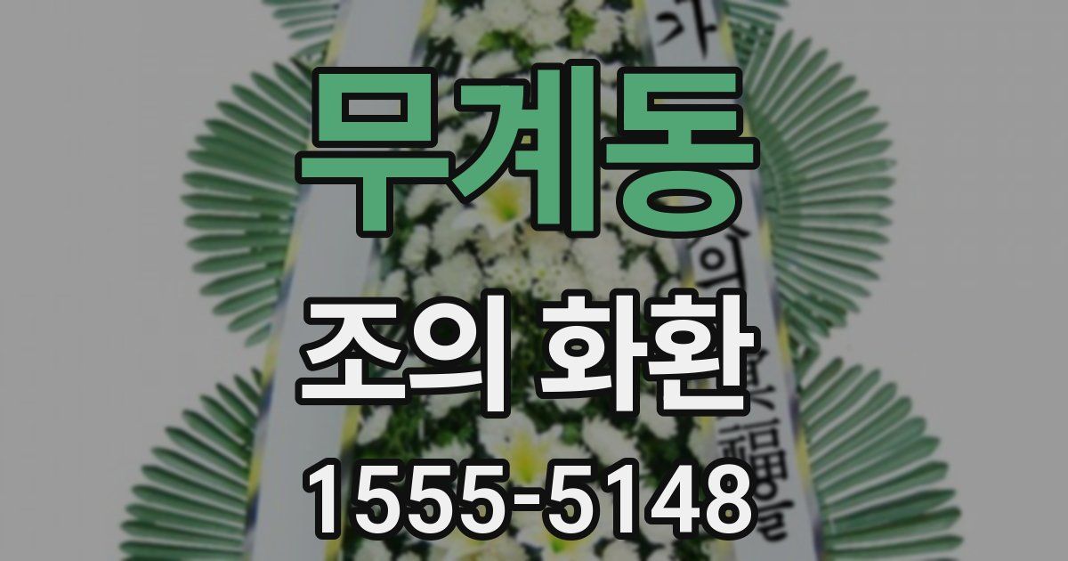 무계동 조의 화환