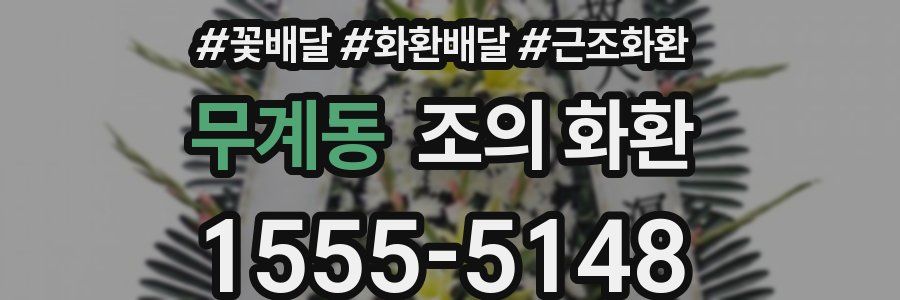 무계동 조의 화환
