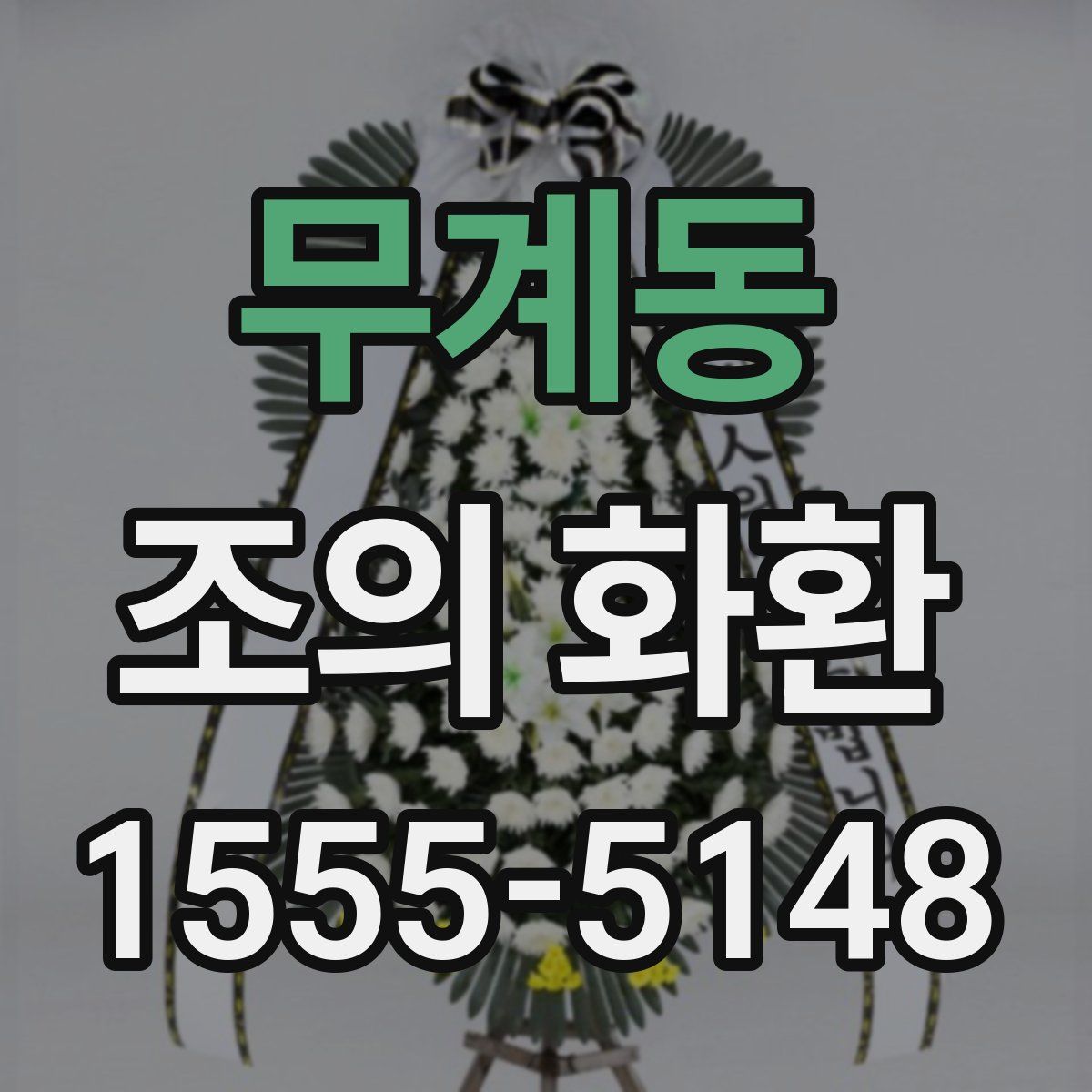 무계동 조의 화환