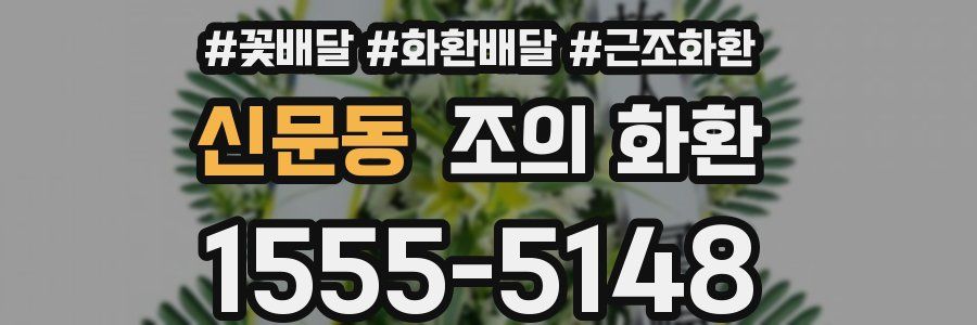 신문동 조의 화환