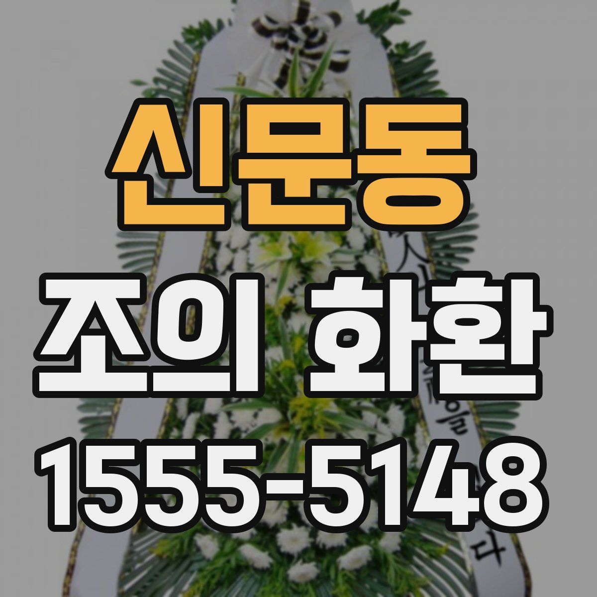 신문동 조의 화환