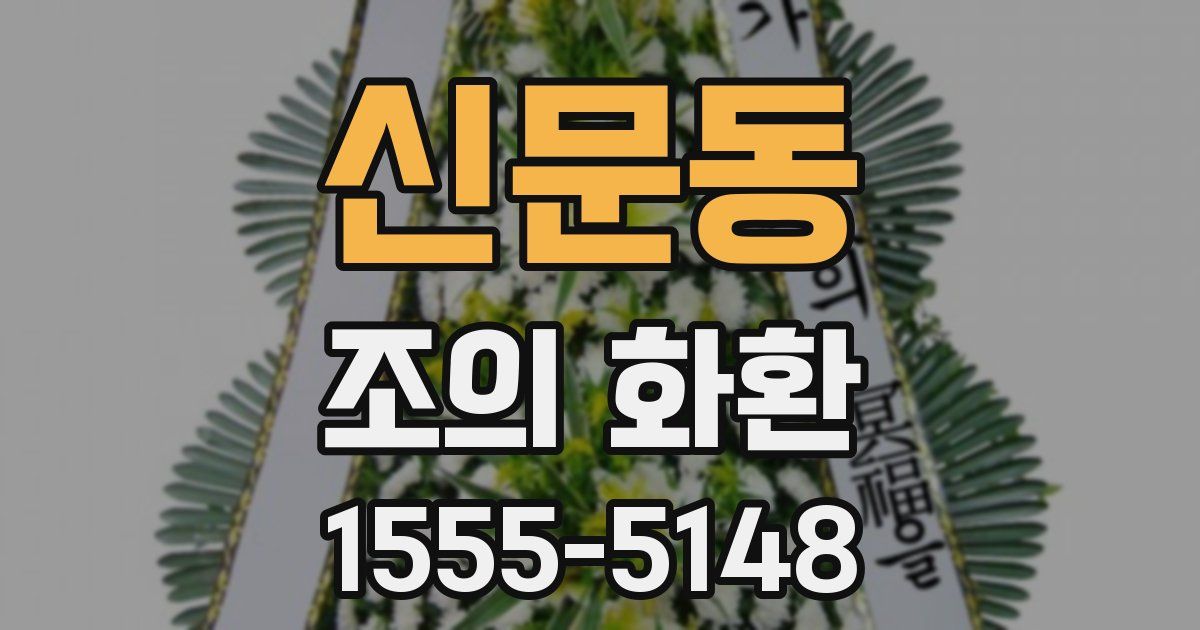 신문동 조의 화환