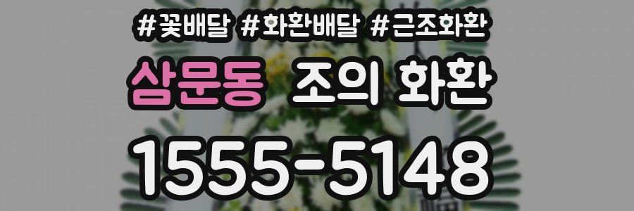 삼문동 조의 화환