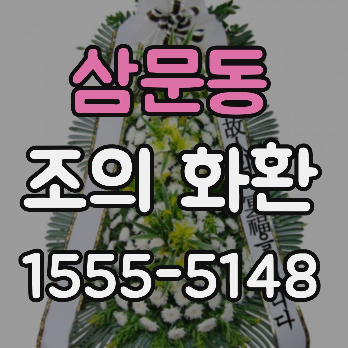 삼문동 조의 화환