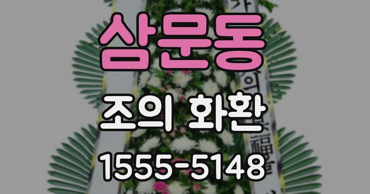 삼문동 조의 화환