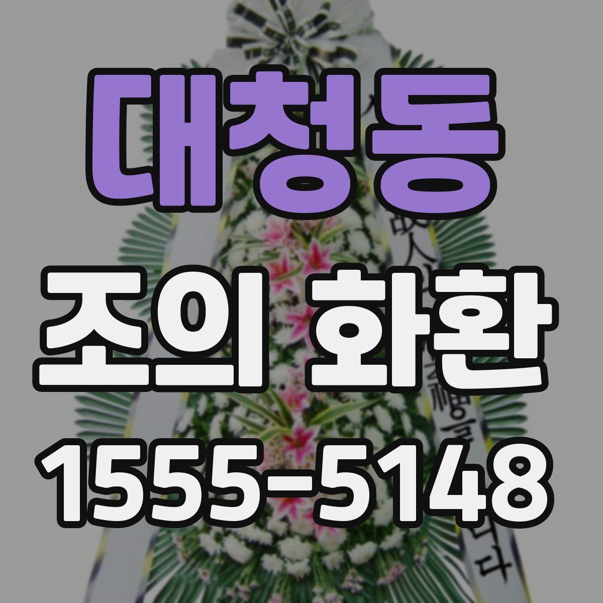 대청동 조의 화환
