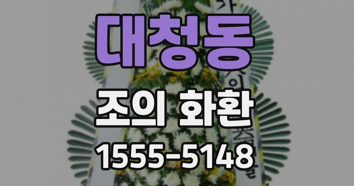 대청동 조의 화환