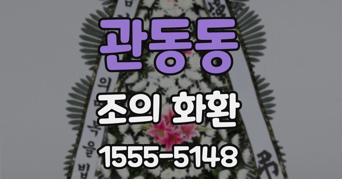 관동동 조의 화환
