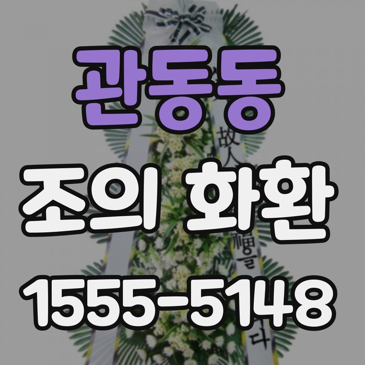관동동 조의 화환