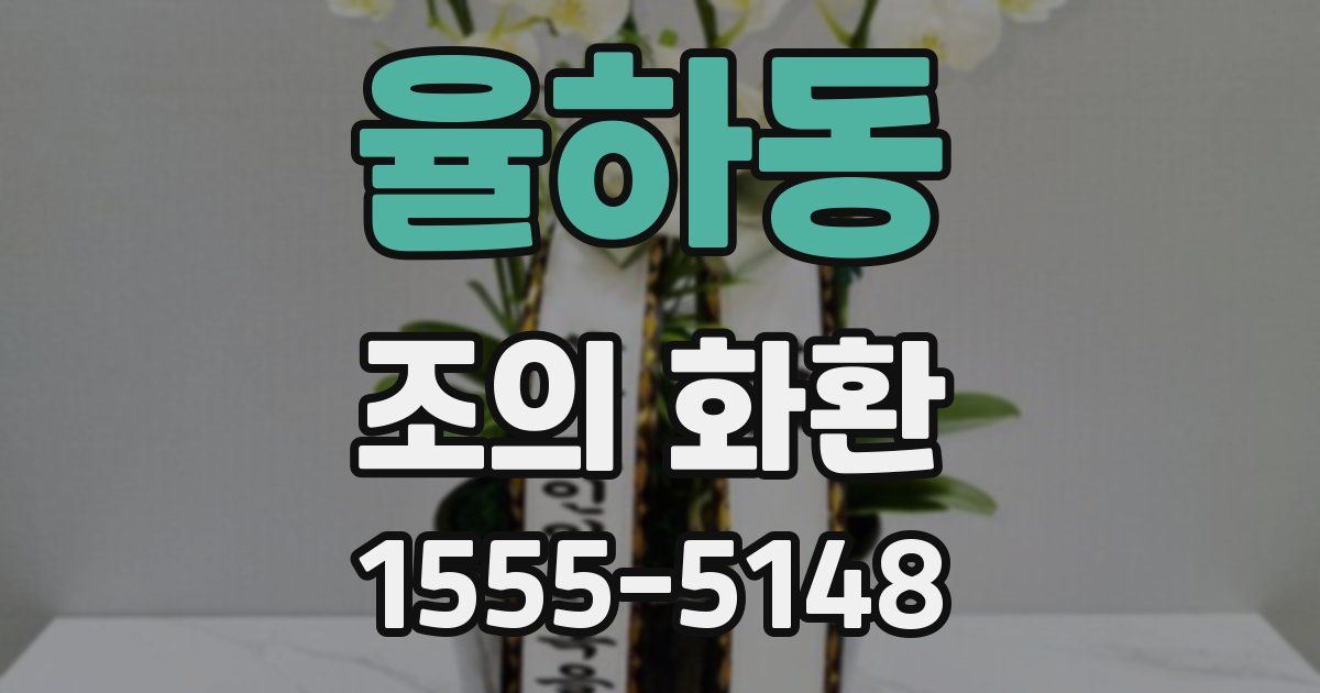 율하동 조의 화환