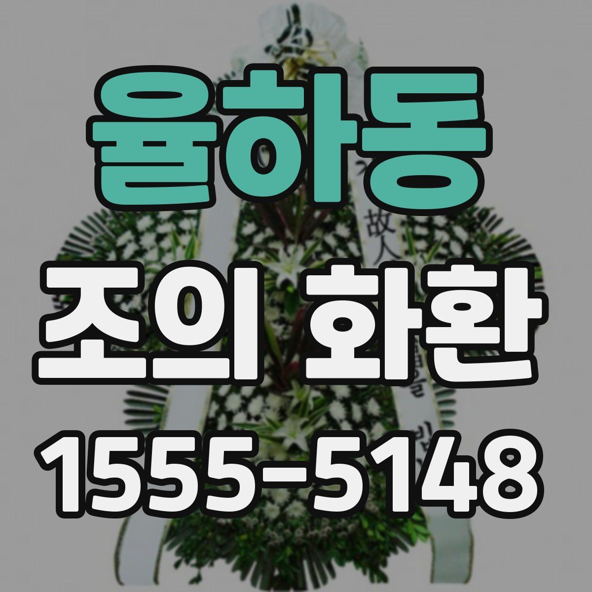 율하동 조의 화환
