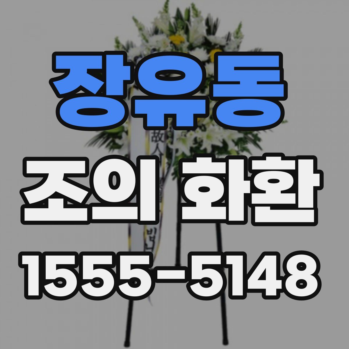 장유동 조의 화환