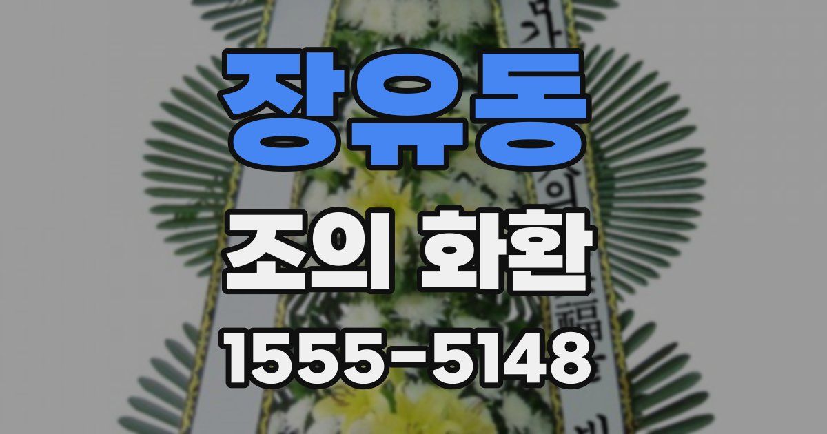 장유동 조의 화환