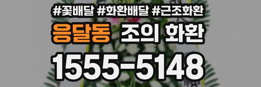 응달동 조의 화환