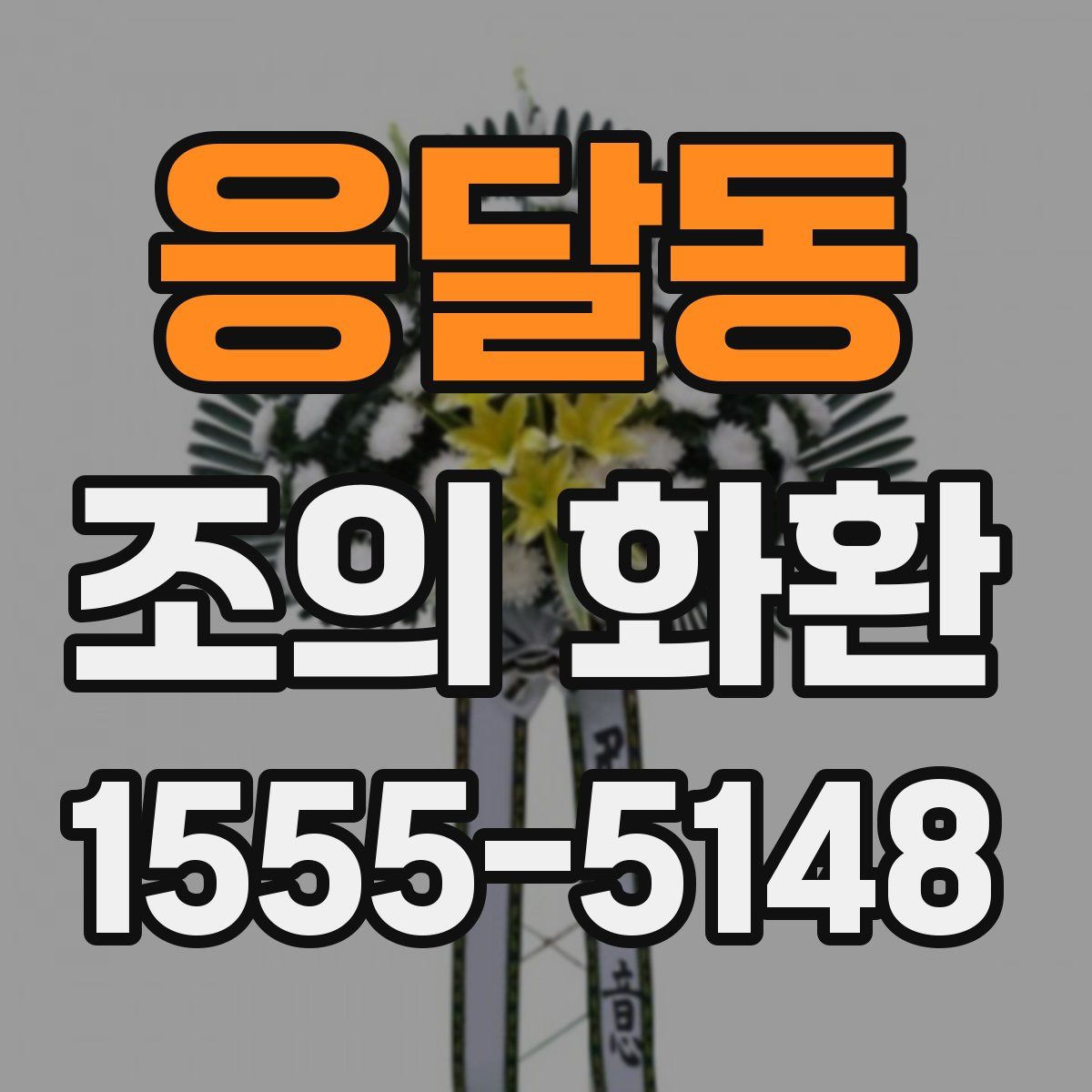 응달동 조의 화환