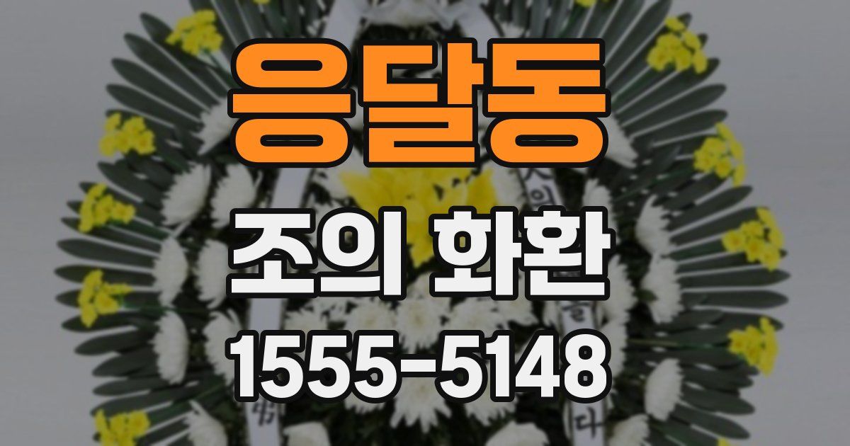 응달동 조의 화환