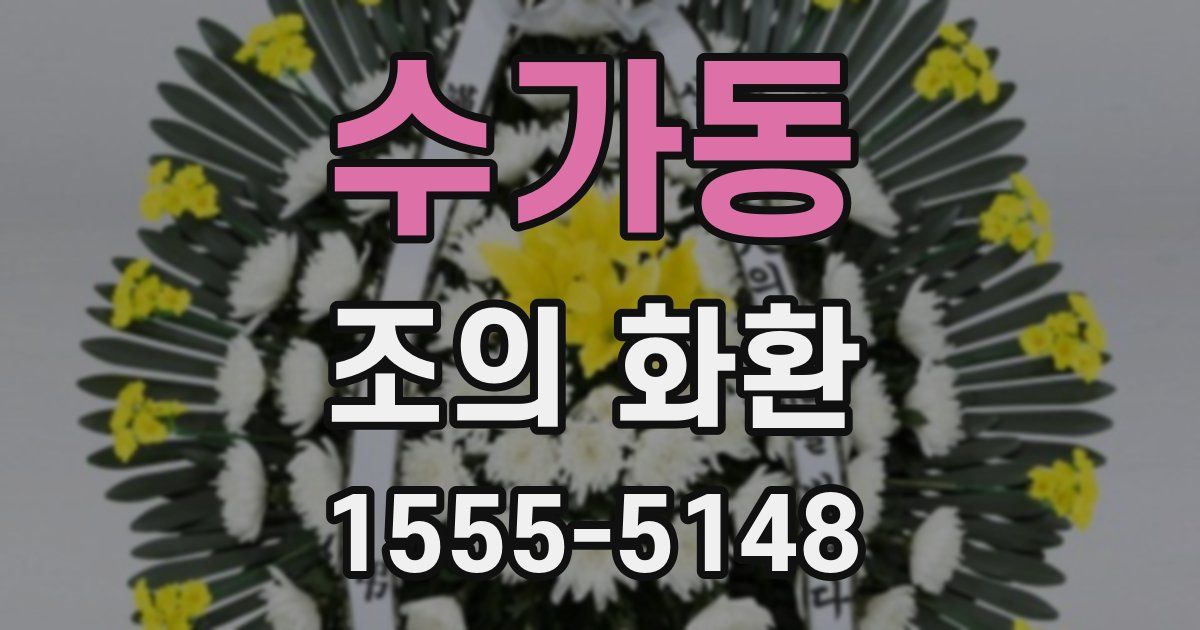 수가동 조의 화환