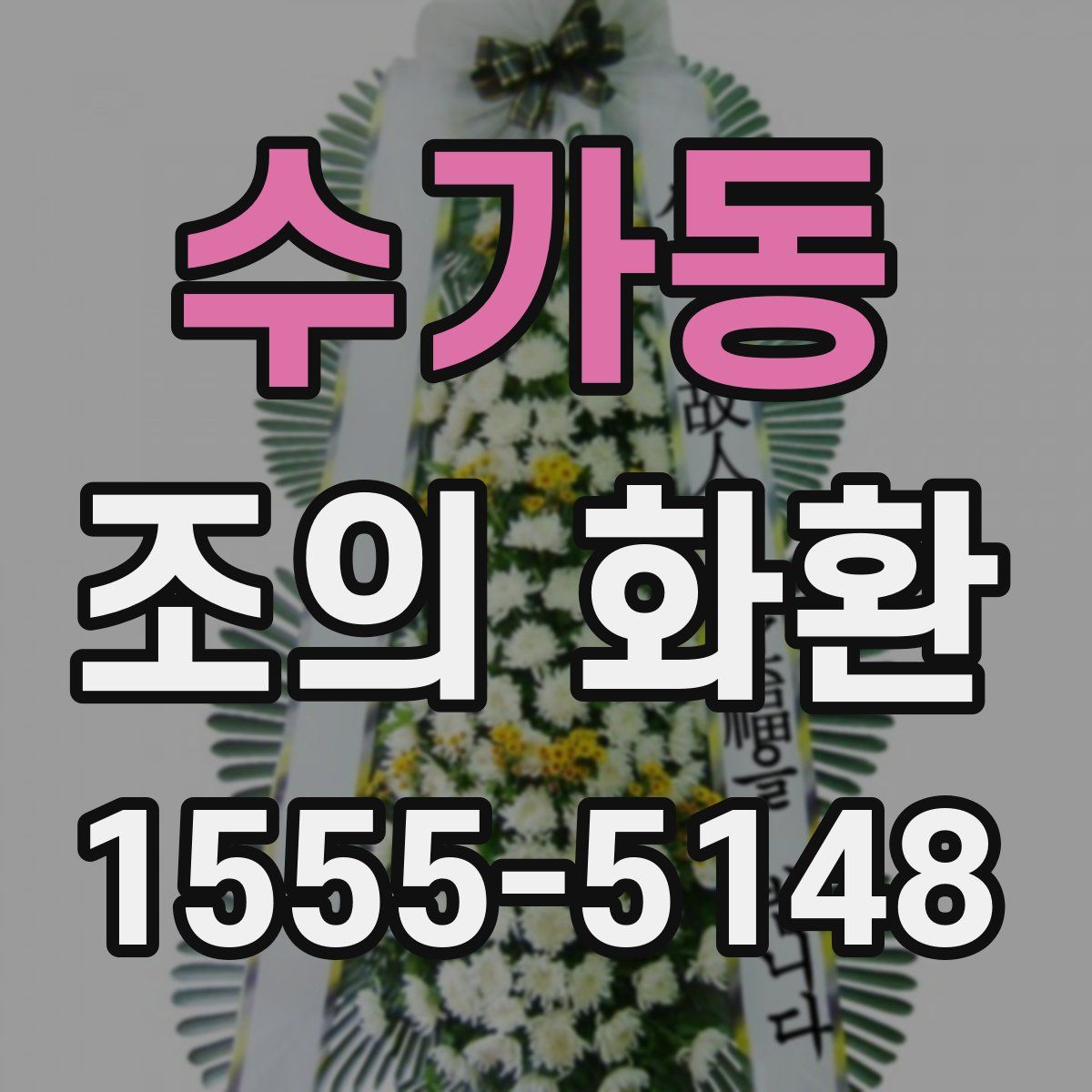 수가동 조의 화환