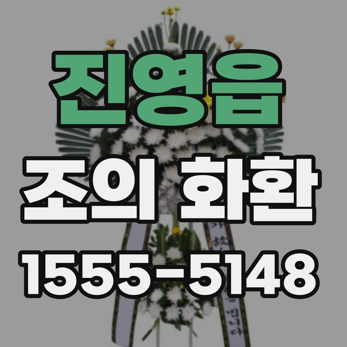진영읍 조의 화환 크기별 사용 상황 정리