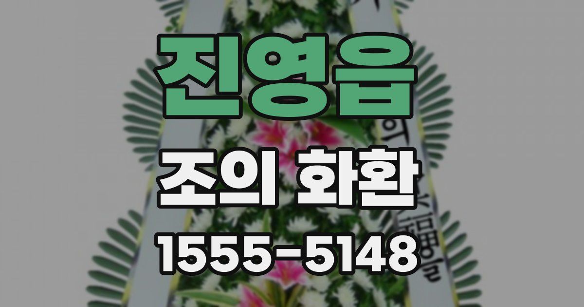진영읍 조의 화환