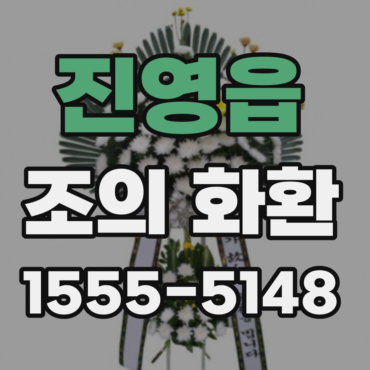 진영읍 조의 화환