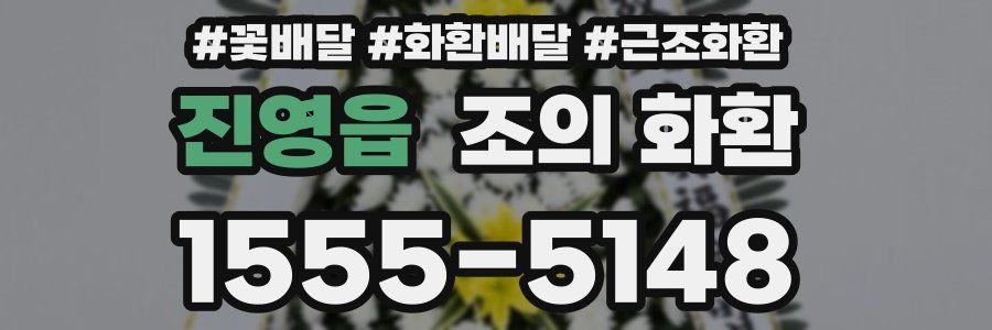 진영읍 조의 화환