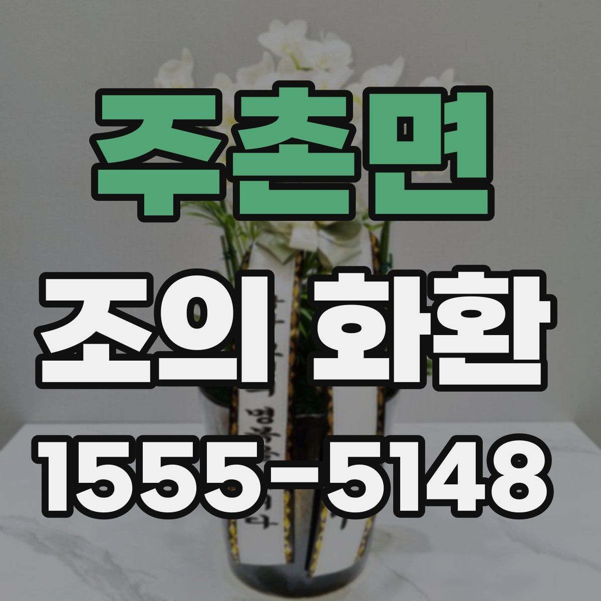주촌면 조의 화환 배송 요청 시 전달해야 할 내용