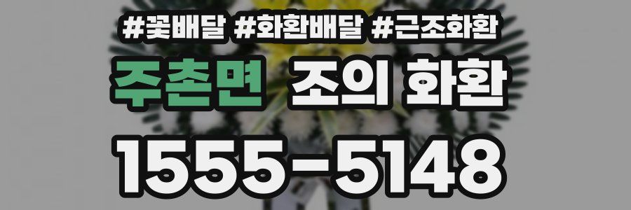 주촌면 조의 화환