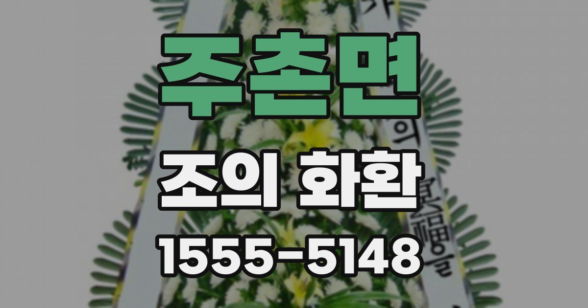 주촌면 조의 화환
