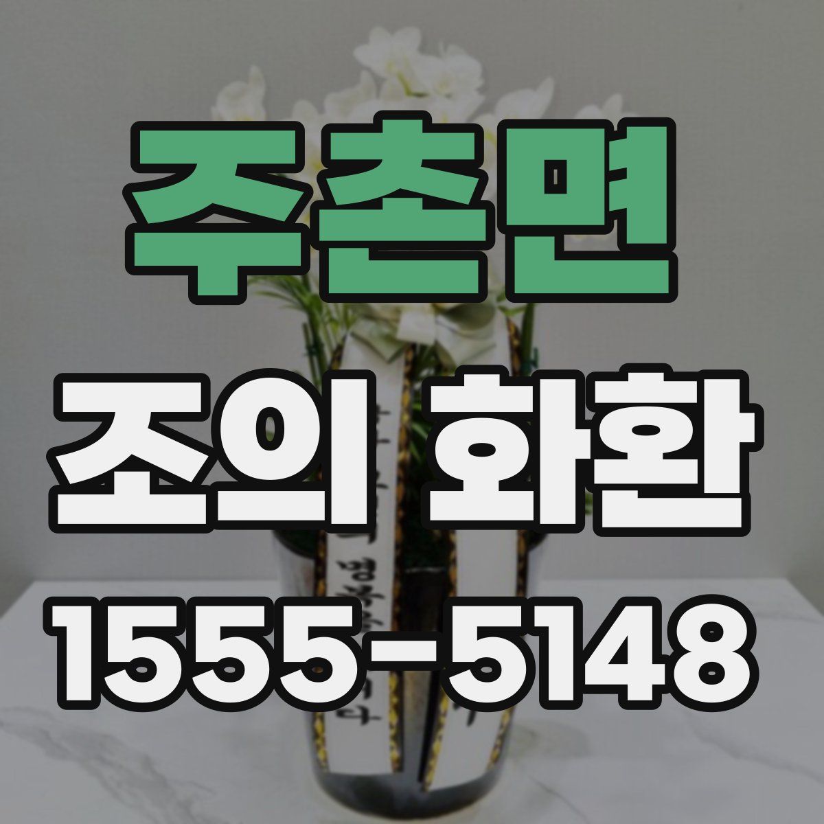 주촌면 조의 화환