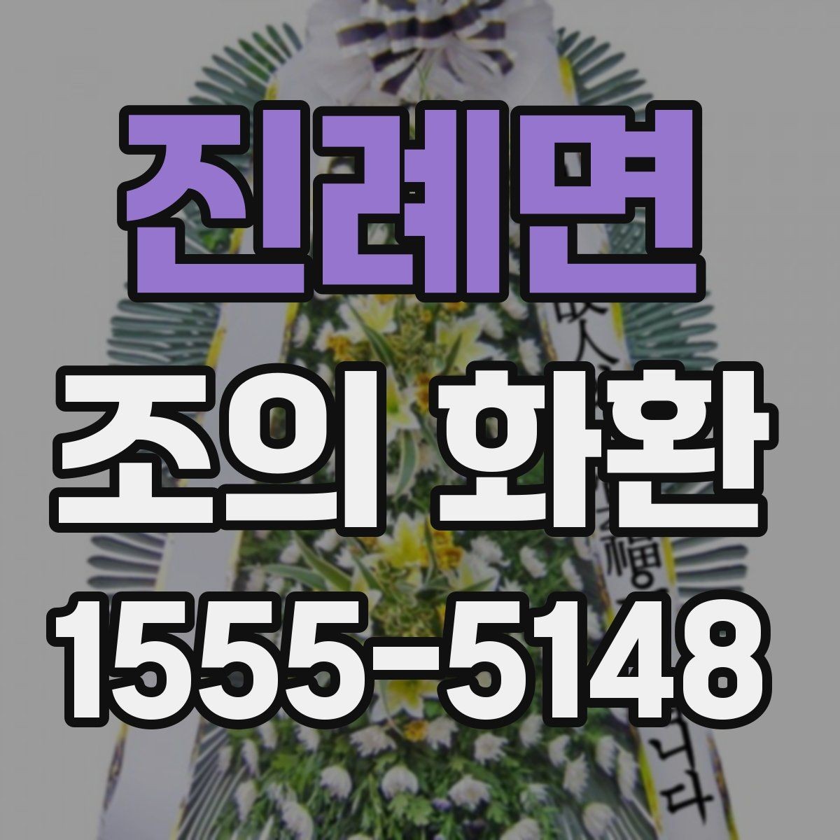 진례면 조의 화환 사진 요청이 필요한 이유