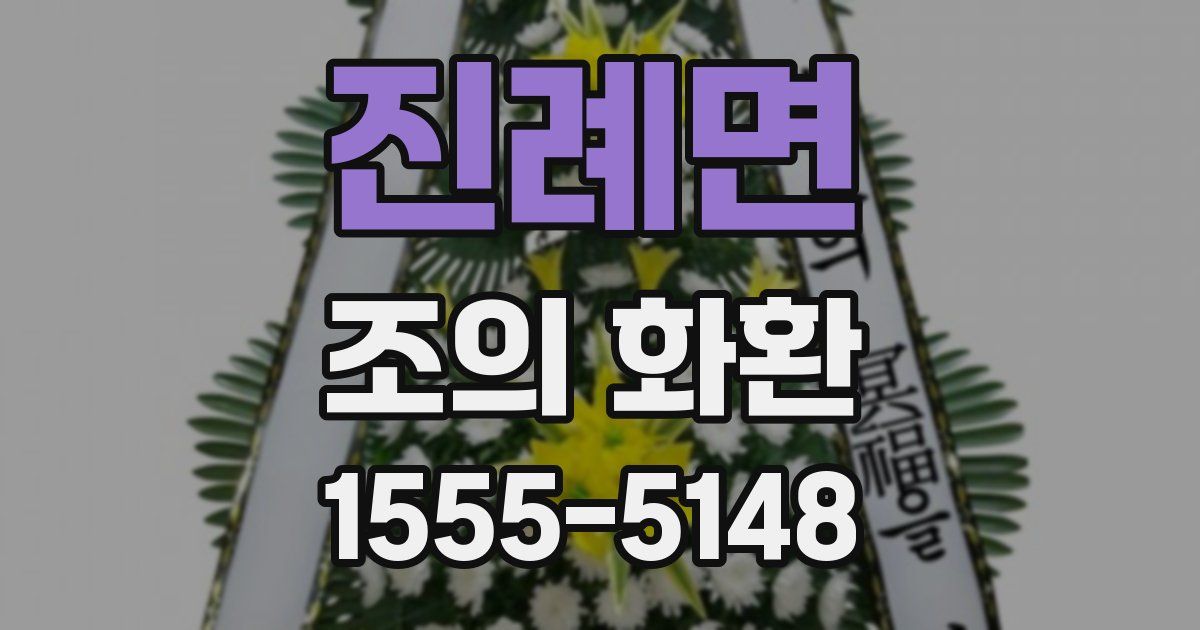 진례면 조의 화환