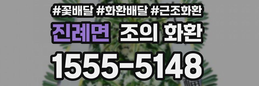 진례면 조의 화환