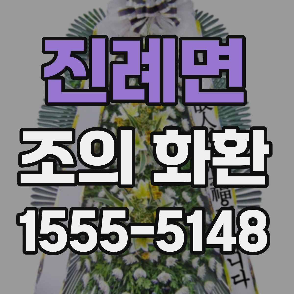 진례면 조의 화환