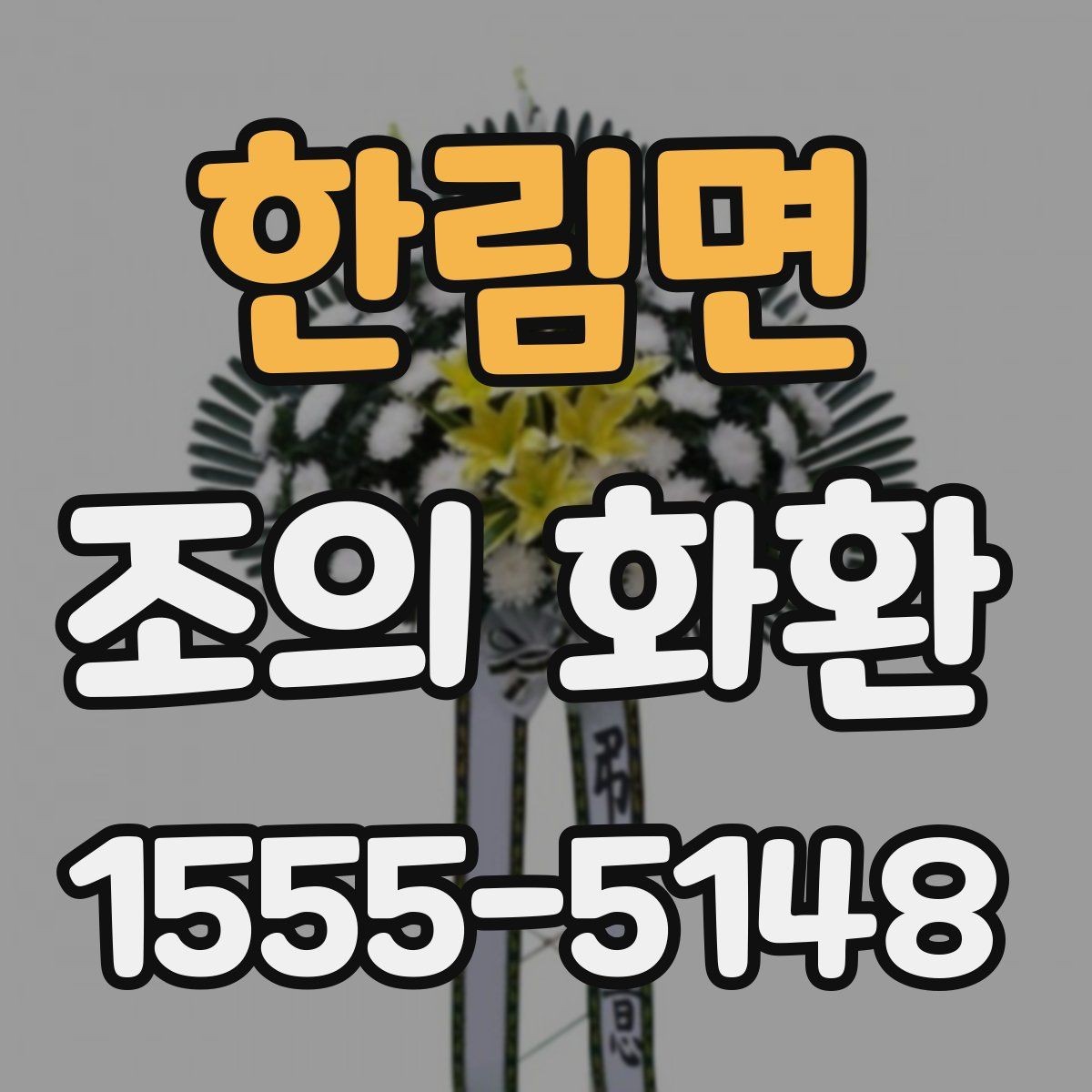 한림면 조의 화환 설치 장소에 따른 선택 기준