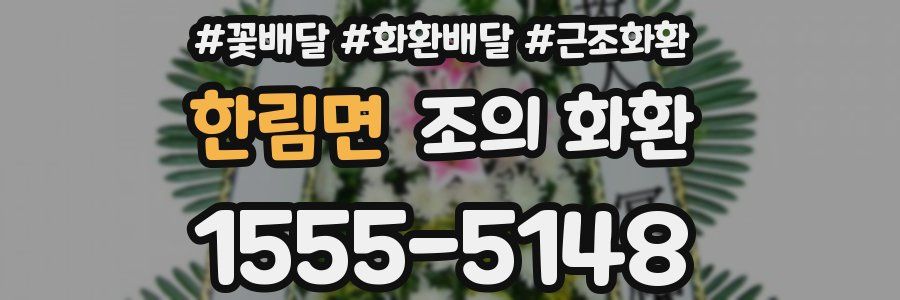 한림면 조의 화환