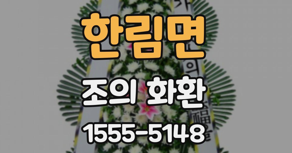 한림면 조의 화환