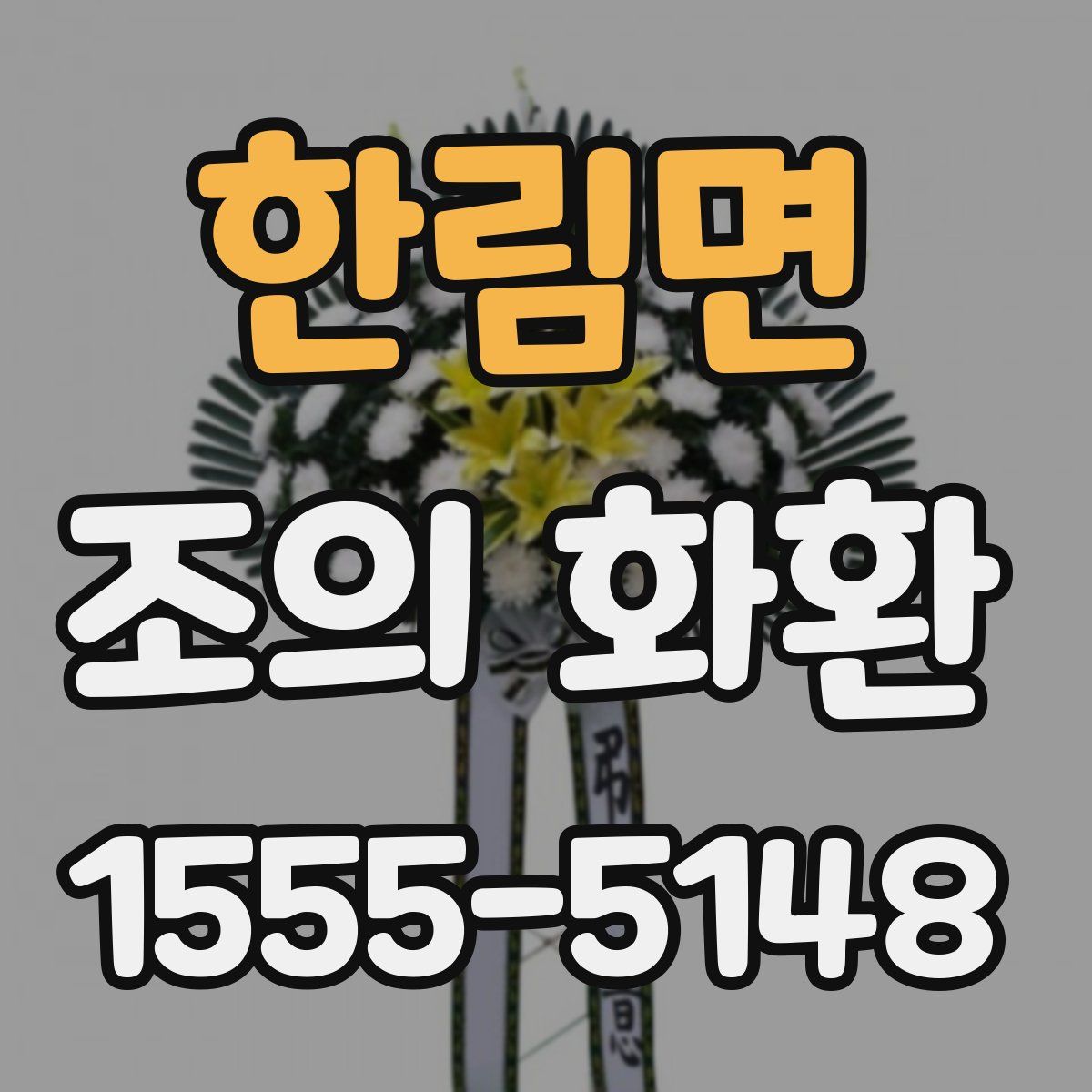 한림면 조의 화환