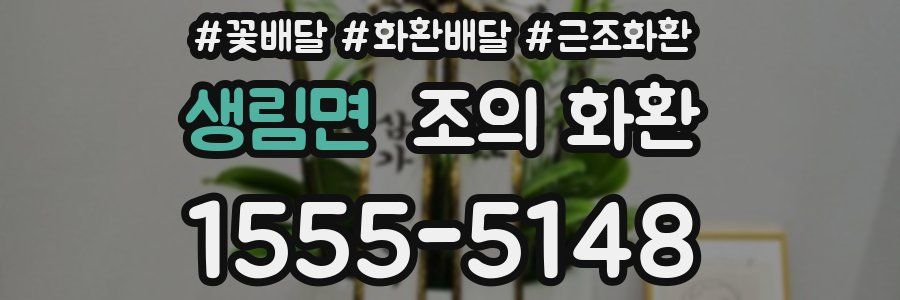 생림면 조의 화환