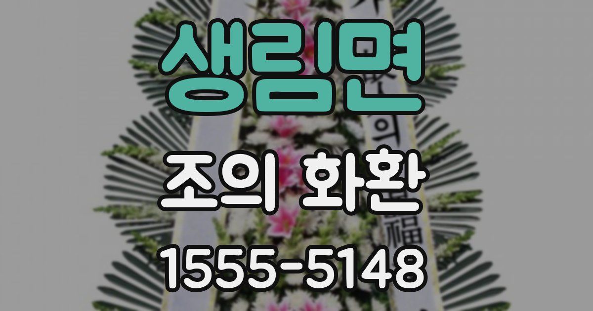 생림면 조의 화환