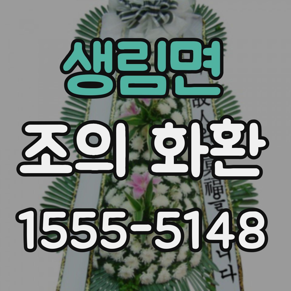 생림면 조의 화환